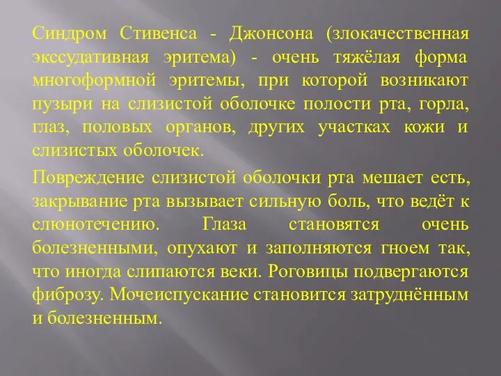 Синдром Стивенса - Джонсона (злокачественная экссудативная эритема) - очень тяжёлая форма