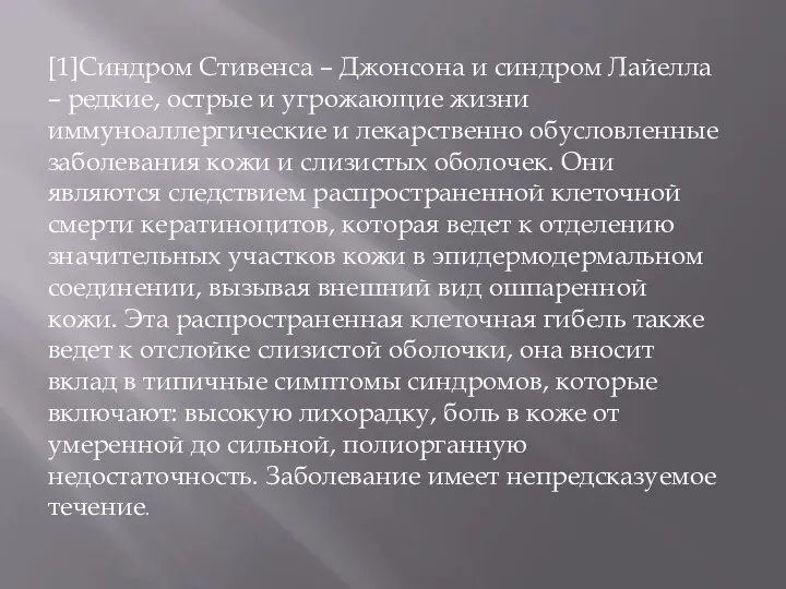 [1]Синдром Стивенса – Джонсона и синдром Лайелла – редкие, острые и