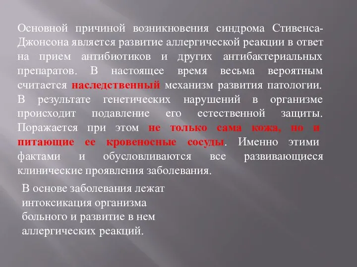 Основной причиной возникновения синдрома Стивенса-Джонсона является развитие аллергической реакции в ответ