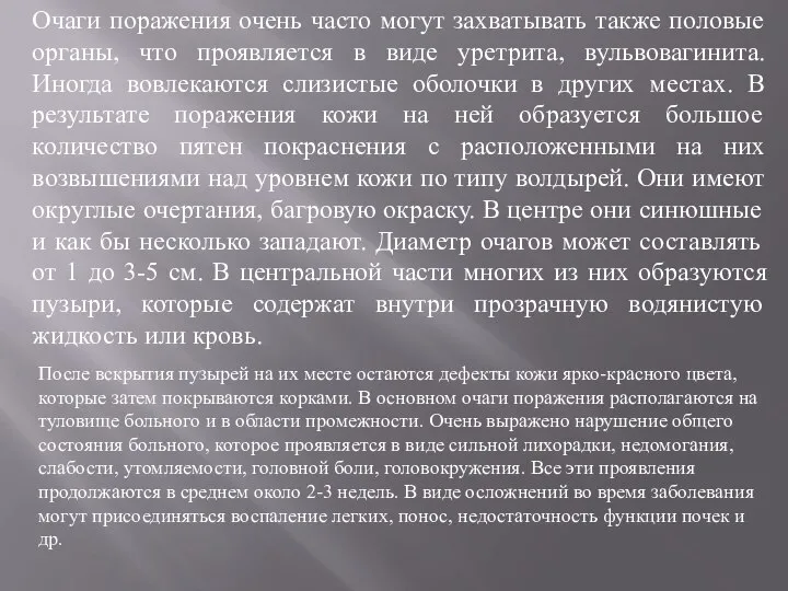 Очаги поражения очень часто могут захватывать также половые органы, что проявляется