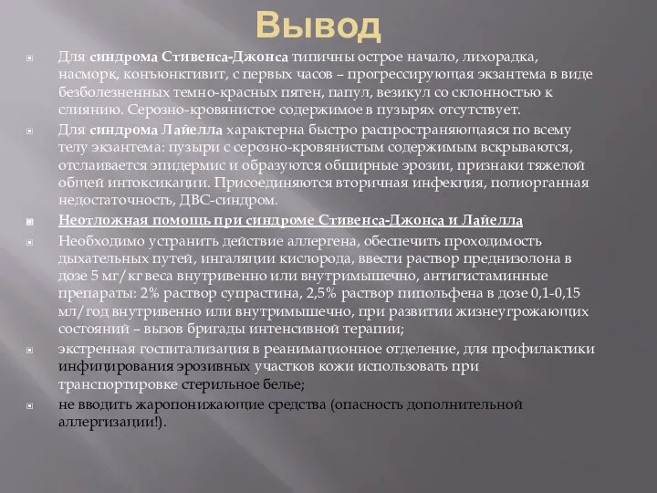 Вывод Для синдрома Стивенса-Джонса типичны острое начало, лихорадка, насморк, конъюнктивит, с