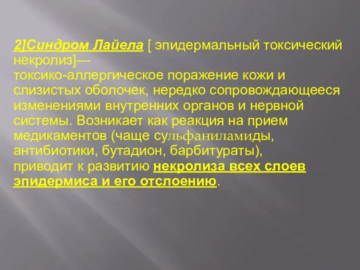 2]Синдром Лайела [ эпидермальный токсический некролиз]— токсико-аллергическое поражение кожи и слизистых