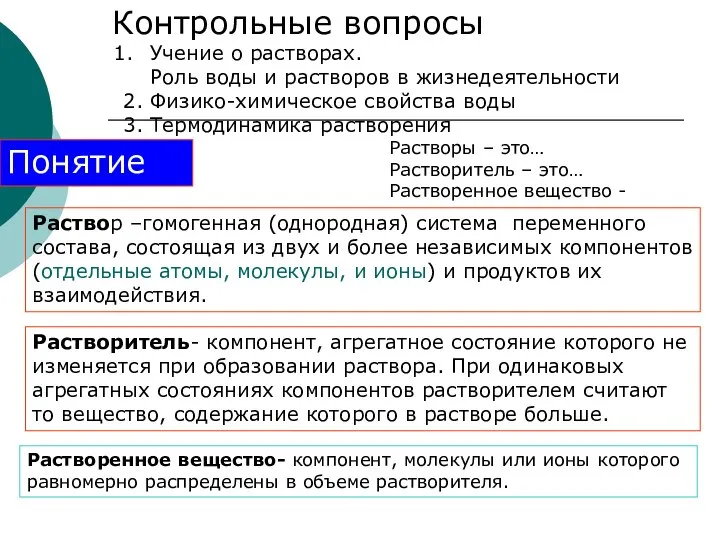 Контрольные вопросы Учение о растворах. Роль воды и растворов в жизнедеятельности