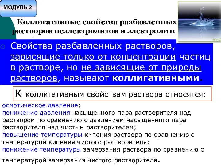 Коллигативные свойства разбавленных растворов неэлектролитов и электролитов Свойства разбавленных растворов, зависящие