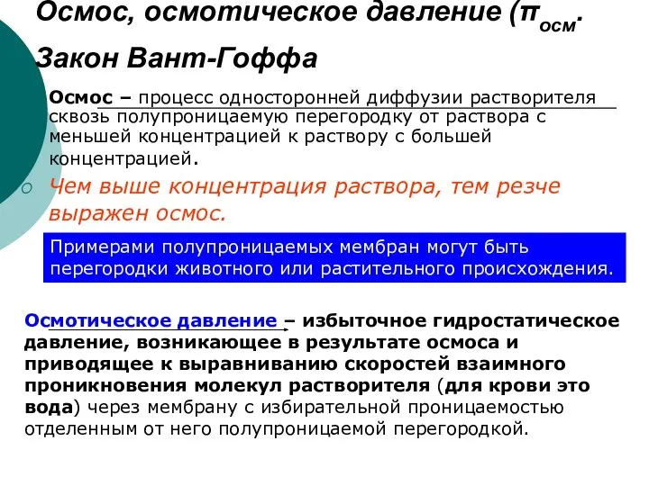 Осмос, осмотическое давление (πосм. Закон Вант-Гоффа Осмос – процесс односторонней диффузии