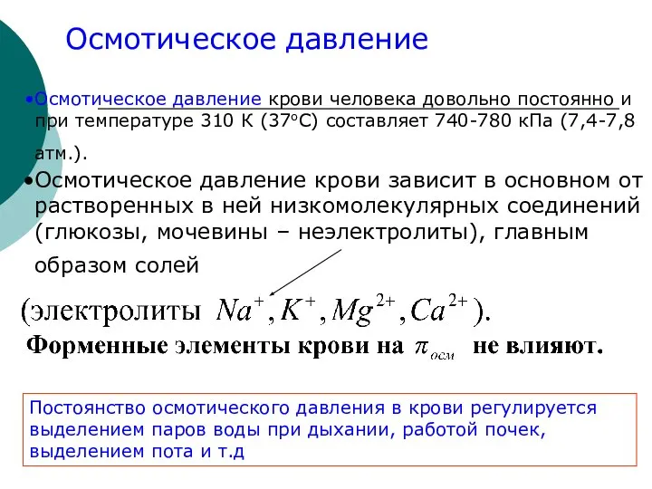 Осмотическое давление крови человека довольно постоянно и при температуре 310 К