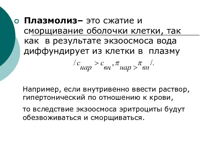 Плазмолиз– это сжатие и сморщивание оболочки клетки, так как в результате