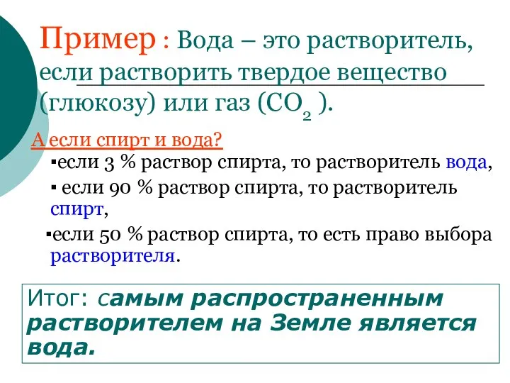 Пример : Вода – это растворитель, если растворить твердое вещество (глюкозу)