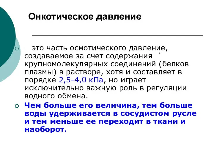 Онкотическое давление – это часть осмотического давление, создаваемое за счет содержания