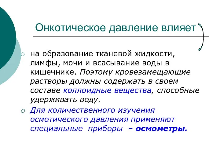 Онкотическое давление влияет на образование тканевой жидкости, лимфы, мочи и всасывание