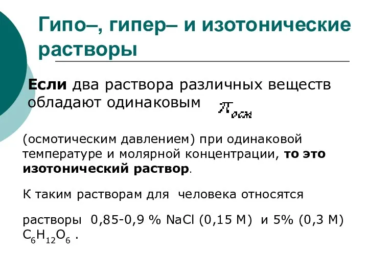 Гипо–, гипер– и изотонические растворы Если два раствора различных веществ обладают