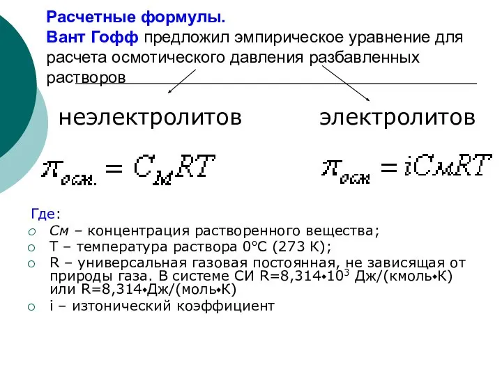Расчетные формулы. Вант Гофф предложил эмпирическое уравнение для расчета осмотического давления