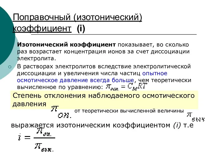 Поправочный (изотонический) коэффициент (i) Изотонический коэффициент показывает, во сколько раз возрастает