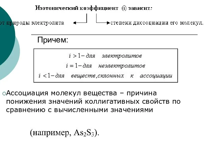 Причем: Ассоциация молекул вещества – причина понижения значений коллигативных свойств по сравнению с вычисленными значениями