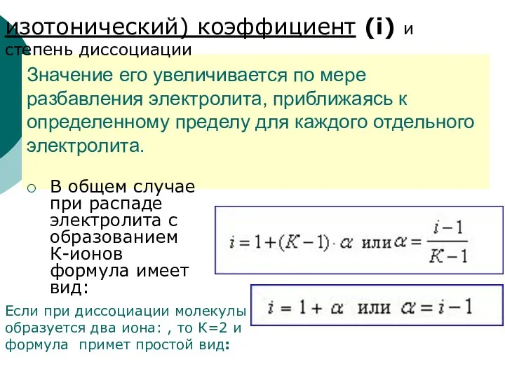 Значение его увеличивается по мере разбавления электролита, приближаясь к определенному пределу