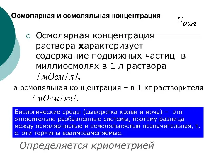 Осмолярная и осмоляльная концентрация Осмолярная концентрация раствора характеризует содержание подвижных частиц