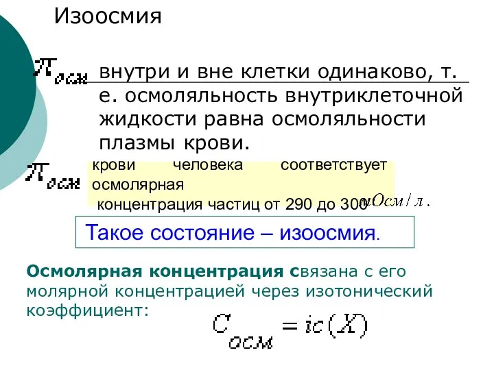 внутри и вне клетки одинаково, т.е. осмоляльность внутриклеточной жидкости равна осмоляльности