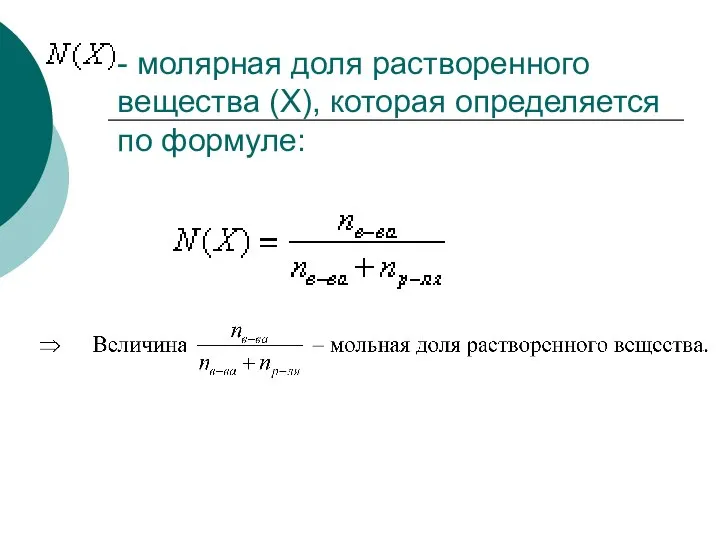 - молярная доля растворенного вещества (Х), которая определяется по формуле: