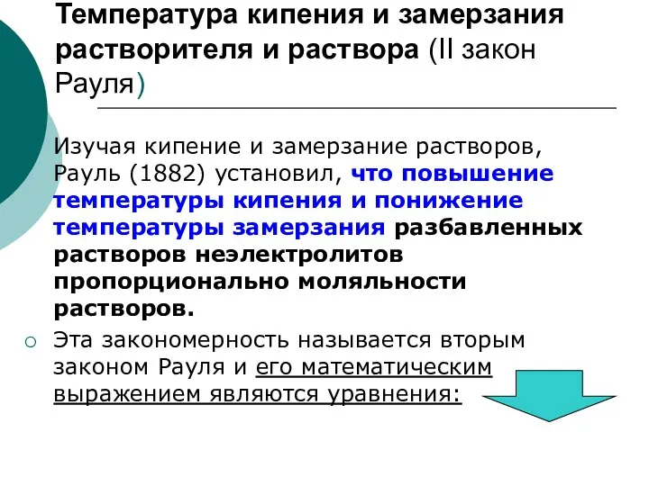 Температура кипения и замерзания растворителя и раствора (II закон Рауля) Изучая