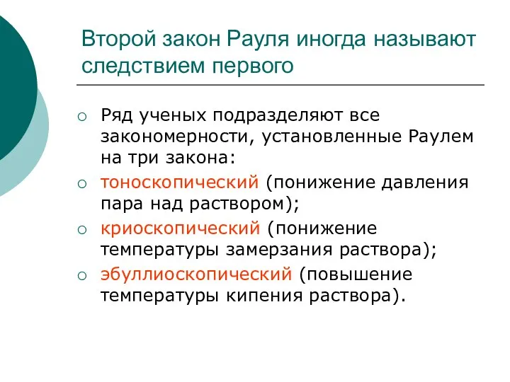 Второй закон Рауля иногда называют следствием первого Ряд ученых подразделяют все