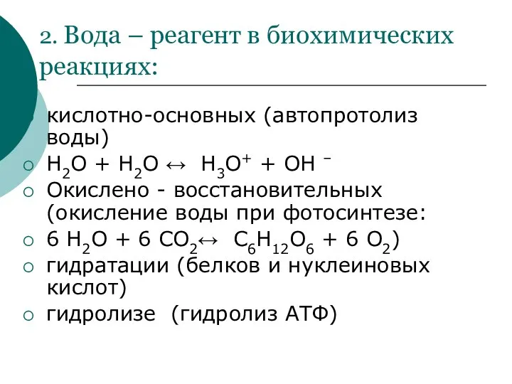 2. Вода – реагент в биохимических реакциях: кислотно-основных (автопротолиз воды) Н2О