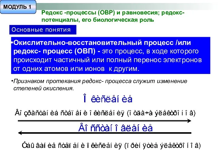 Редокс -процессы (ОВР) и равновесия; редокс- потенциалы, его биологическая роль Окислительно-восстановительный