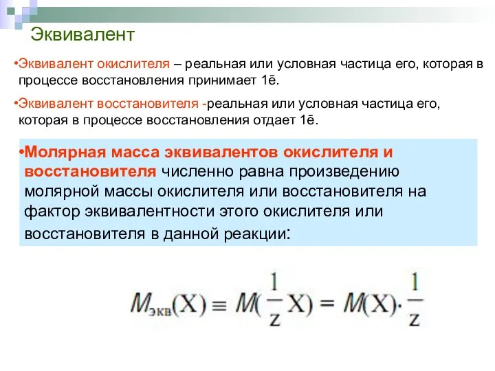 Эквивалент Эквивалент окислителя – реальная или условная частица его, которая в