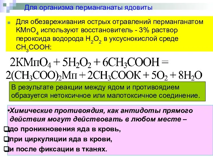 Для организма перманганаты ядовиты Для обезвреживания острых отравлений перманганатом KMnO4 используют