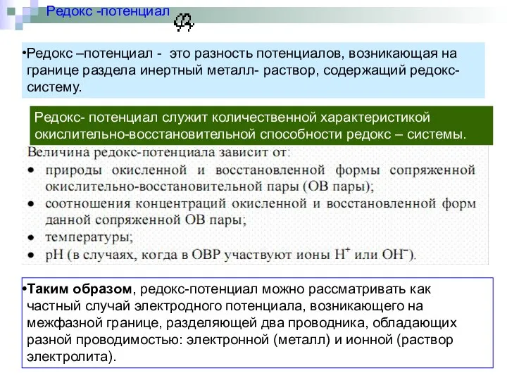 Редокс -потенциал Таким образом, редокс-потенциал можно рассматривать как частный случай электродного