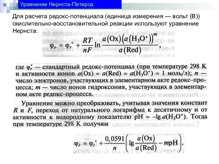 Уравнение Нернста-Петерса Для расчета редокс-потенциала (единица измерения — вольт (В)) окислительно-восстановительной реакции используют уравнение Нернста: