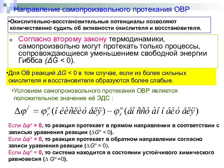 Направление самопроизвольного протекания ОВР Согласно второму закону термодинамики, самопроизвольно могут протекать