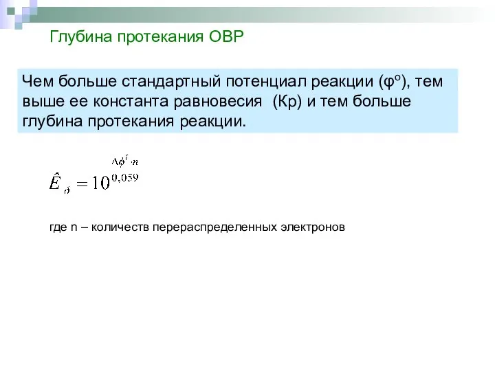 Глубина протекания ОВР Чем больше стандартный потенциал реакции (φо), тем выше