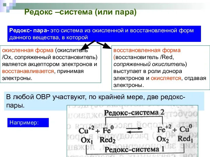 окисленная форма (окислитель /Ox, сопряженный восстановитель) является акцептором электронов и восстанавливается,