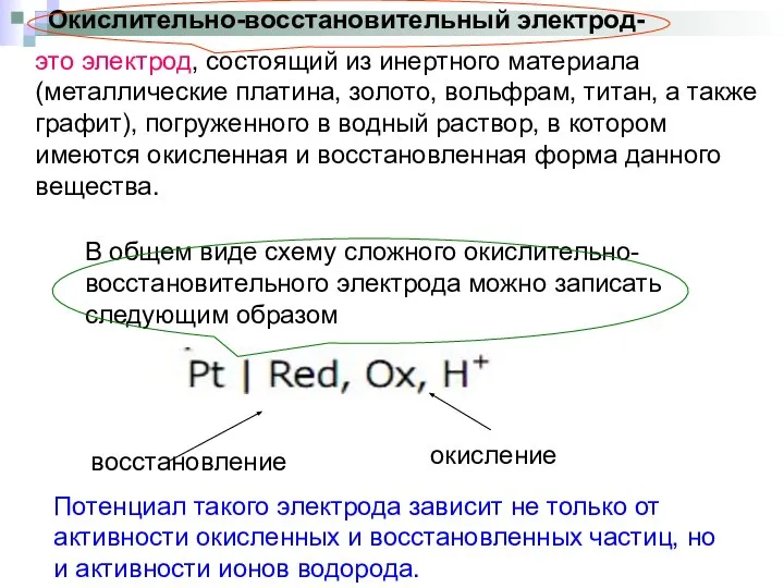 В общем виде схему сложного окислительно-восстановительного электрода можно записать следующим образом