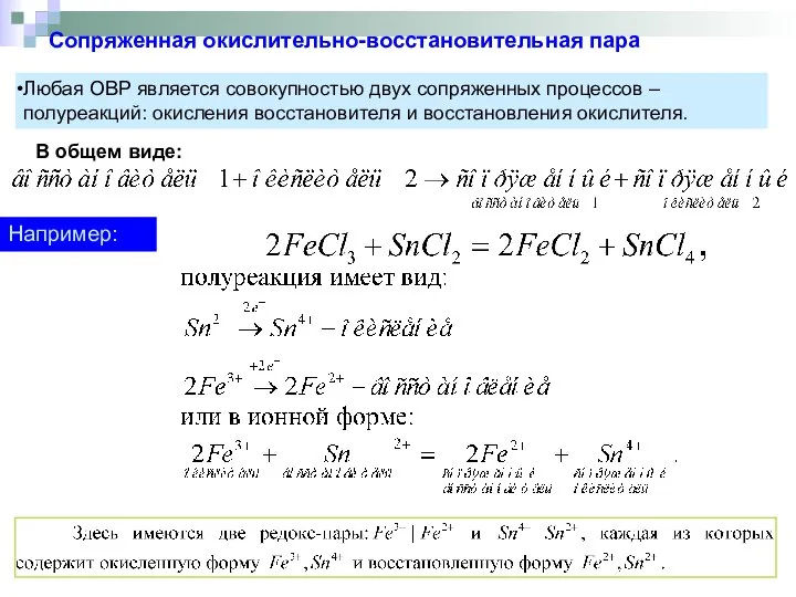 Сопряженная окислительно-восстановительная пара Любая ОВР является совокупностью двух сопряженных процессов –