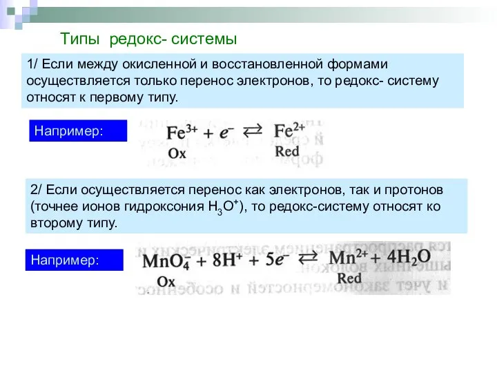 Например: Типы редокс- системы 1/ Если между окисленной и восстановленной формами