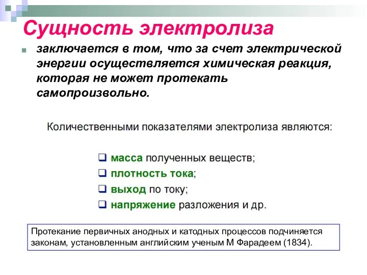 Сущность электролиза заключается в том, что за счет электрической энергии осуществляется