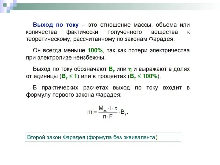 Второй закон Фарадея (формула без эквивалента)