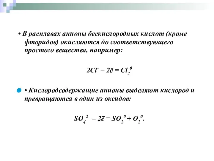 Электролиз в расплавах На аноде происходит процесс окисления • В расплавах