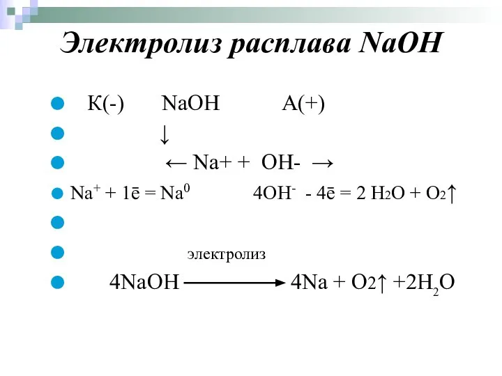 Электролиз расплава NaOH К(-) NaOH А(+) ↓ ← Na+ + OH-