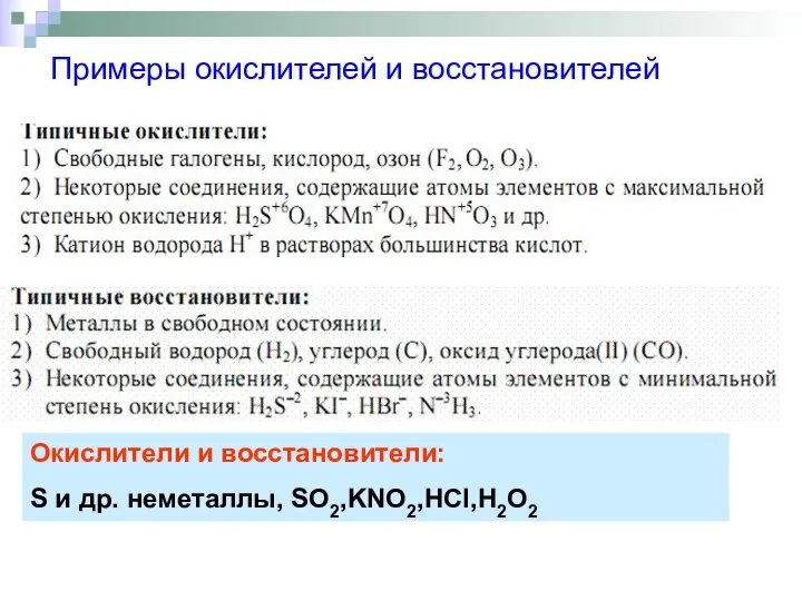 Примеры окислителей и восстановителей Окислители и восстановители: S и др. неметаллы, SO2,KNO2,HCl,H2O2
