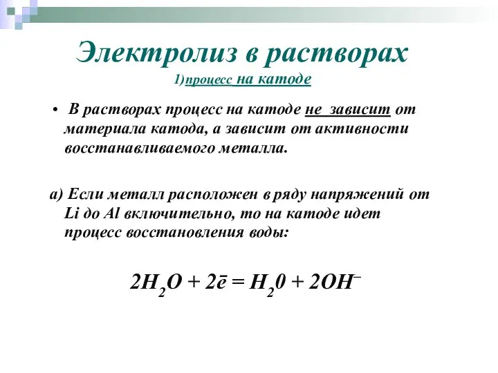 Электролиз в растворах 1)процесс на катоде В растворах процесс на катоде