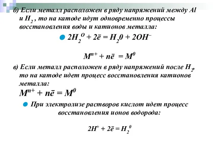 Электролиз в растворах (процесс на катоде) б) Если металл расположен в