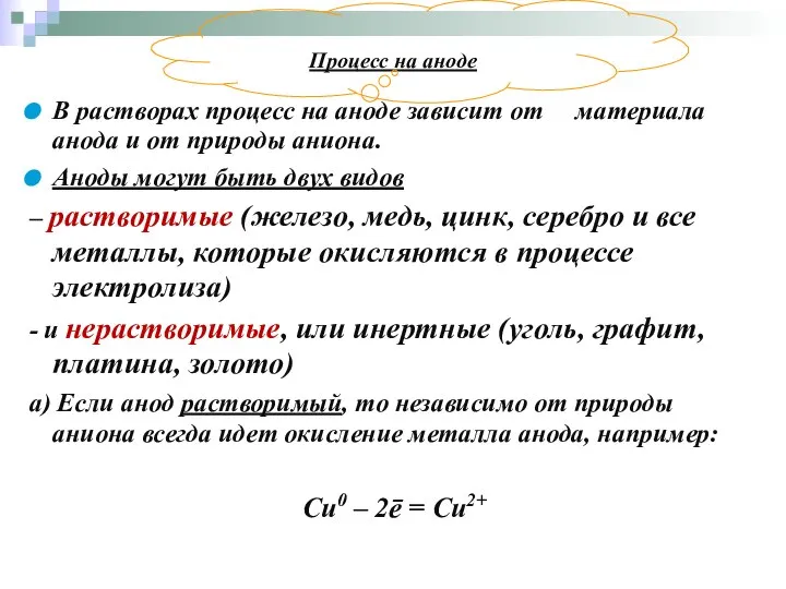 Процесс на аноде В растворах процесс на аноде зависит от материала