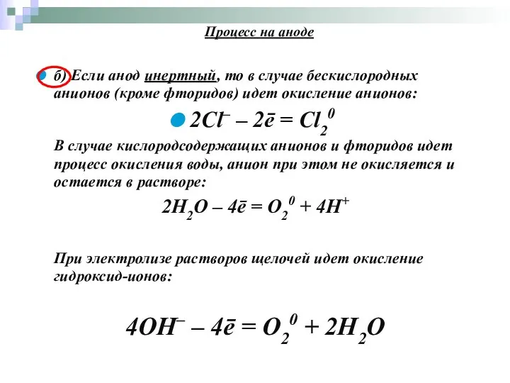 Процесс на аноде б) Если анод инертный, то в случае бескислородных