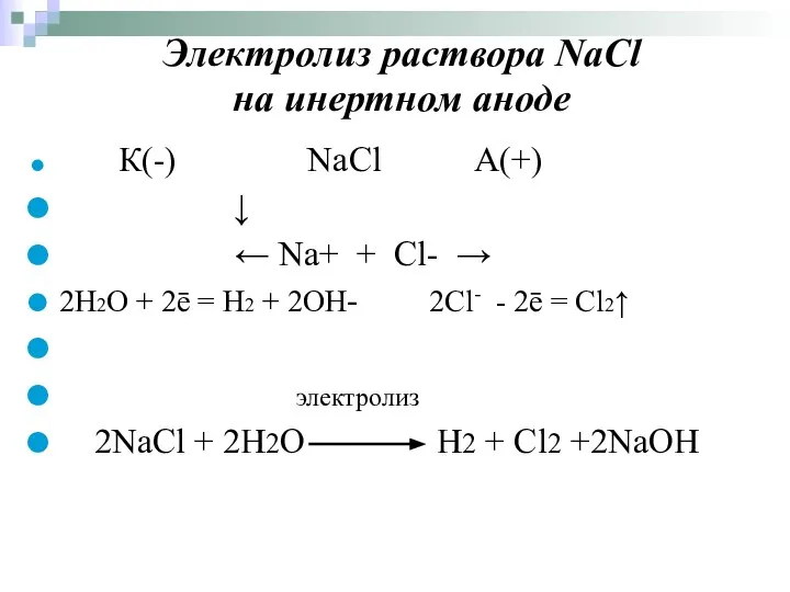 Электролиз раствора NaCl на инертном аноде К(-) NaCl А(+) ↓ ←