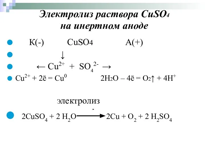 Электролиз раствора CuSO4 на инертном аноде К(-) CuSO4 А(+) ↓ ←