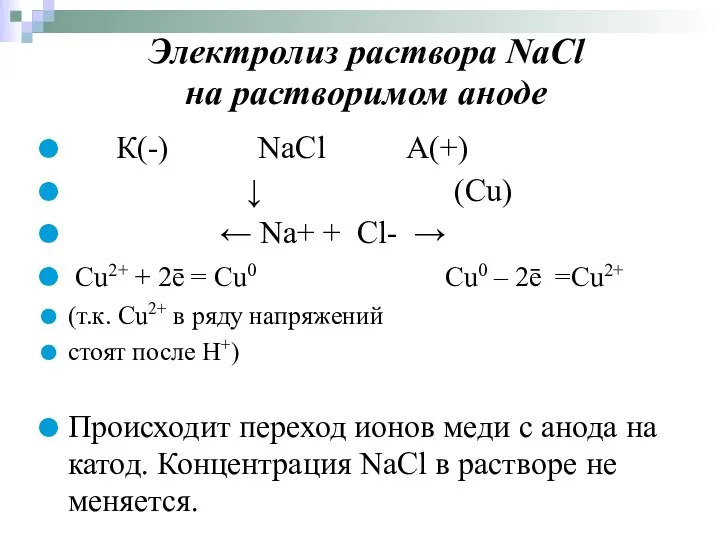 Электролиз раствора NaCl на растворимом аноде К(-) NaCl А(+) ↓ (Cu)