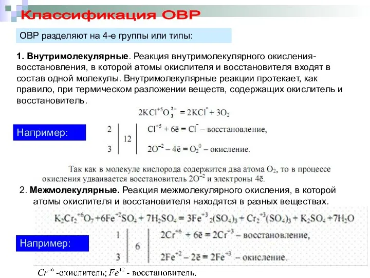 Классификация ОВР ОВР разделяют на 4-е группы или типы: 1. Внутримолекулярные.