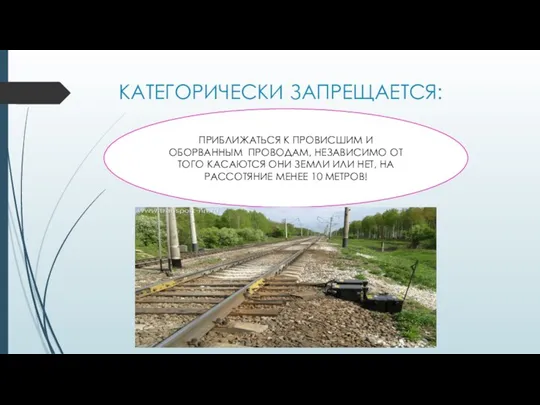 КАТЕГОРИЧЕСКИ ЗАПРЕЩАЕТСЯ: ПРИБЛИЖАТЬСЯ К ПРОВИСШИМ И ОБОРВАННЫМ ПРОВОДАМ, НЕЗАВИСИМО ОТ ТОГО